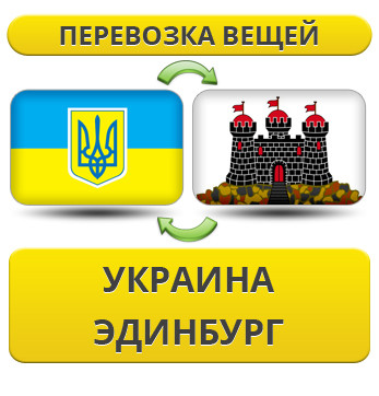Перевезення Особистих Речей з України в Единбург