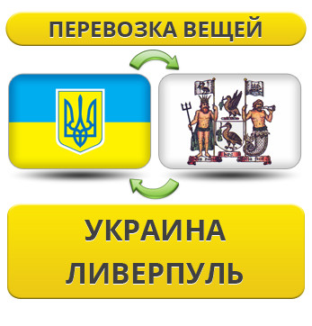 Перевезення Особистих Речей з України в Ліверпуль