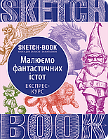 Скетчбук Sketchbook Малюємо фантастичних істот Експрес-курс ОКО