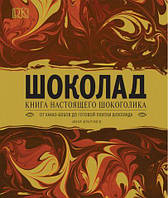 «Шоколад Книга настоящего шокоголика» Дом Ремсы