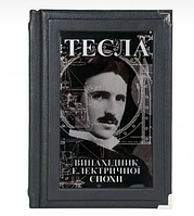 Книга в кожаном переплете с декоративными металлическими уголками "Тесла. Изобретатель электрической эпохи"