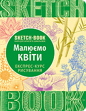 Скетчбук Sketchbook Малюємо Квіти ОКО