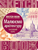 Скетчбук Sketchbook Малюємо архітектуру Базовий-курс ОКО