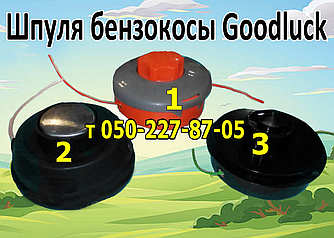 Шпуля, ножі для бензокоси Goodluck