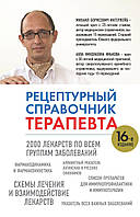 Рецептурный справочник терапевта Ингерлейб М.Б. 2013г.