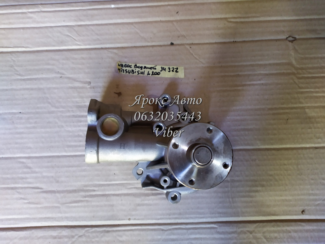 Насос водяний MITSUBISHI L 200 000034322, фото 1