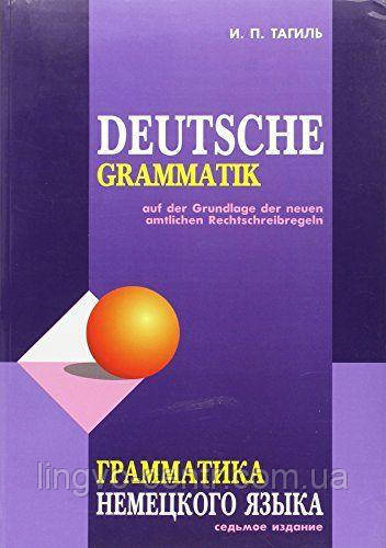 Німецька мова. Граматика німецької мови. Тагіль