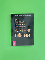 Как выиграть деньги с помощью астрологии. Шатохин Михаил