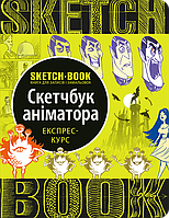 Скетчбук Sketchbook Аніматора  Експрес-курс ОКО
