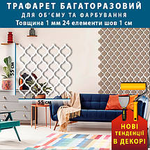 Трафарет для штукатурки декоративний багаторазовий (550х550), фото 3