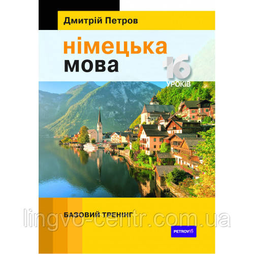 Петров Німецька мова 16 уроків. Базовий тренінг, фото 1