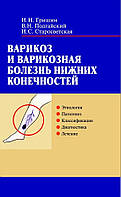 Варикоз и варикозная болезнь нижних конечностей Гришин И.Н. 2005г.