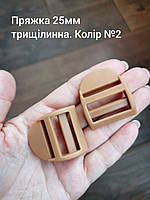 Пряжка трищілинна 25мм. Койот №2