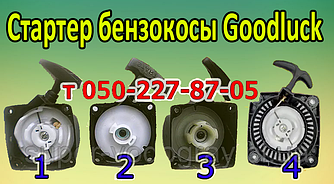 Стартер для бензокоси Goodluck (для 2х і 4 тактних)