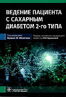 Ведение пациента с сахарным диабетом 2-го типа Луиджи Ф. Менегини 2022г.