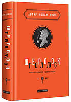 Книга «Шерлок Голмс. Повне видання у двох томах. Том 1». Автор - Артур Конан Дойл
