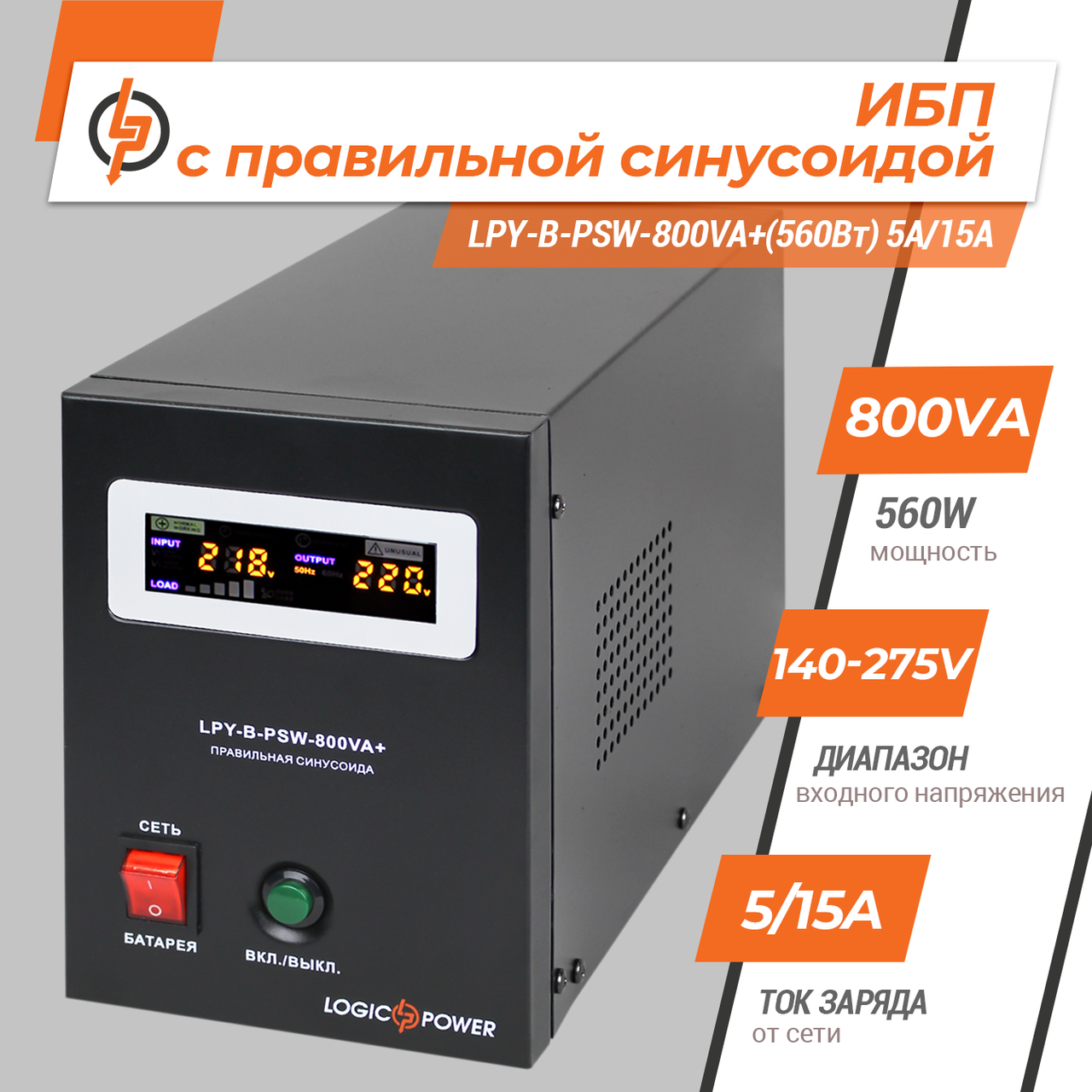 ИБП Logicpower lpy-b-psw-800+ - фото 2 - id-p69088517