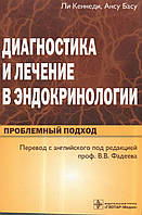 Диагностика и лечение в эндокринологии Ли Кеннеди 2010г.