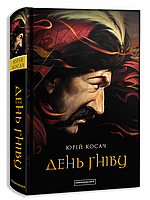 Книга «День гніву». Автор - Юрий Косач