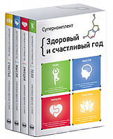 Комплект из четырех книг «Здоровый и счастливый год». Автор - Коллектив авторов