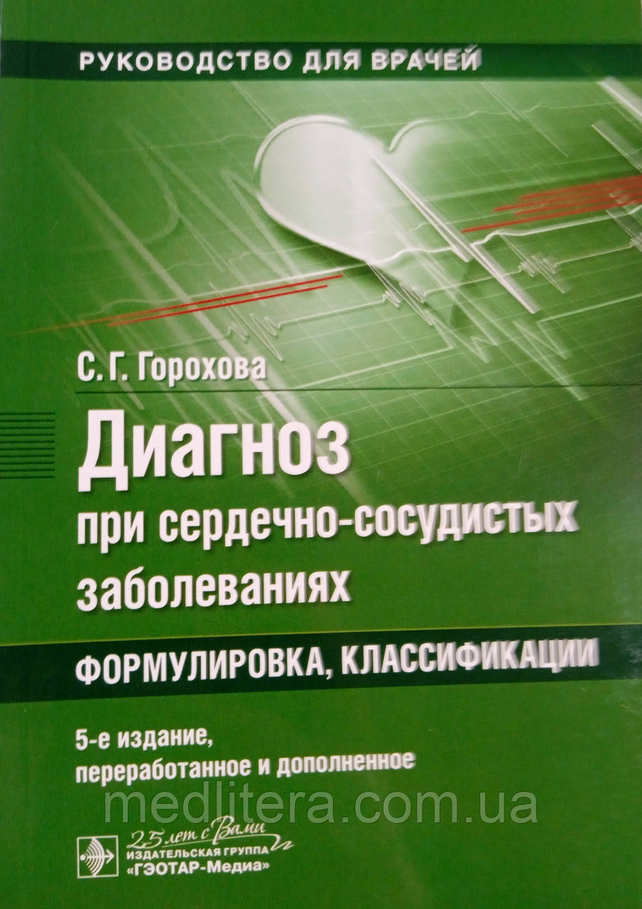 Горохова Ц. Р. Діагноз при серцево-судинних захворюваннях. Формулювання, класифікації 2020 рік