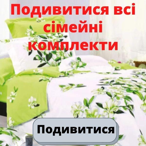 Подивитися всі сімейні постільні комплекти