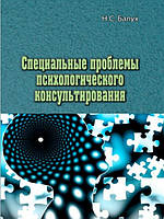 Специальные проблемы психологического консультирования. Балух Н.С.