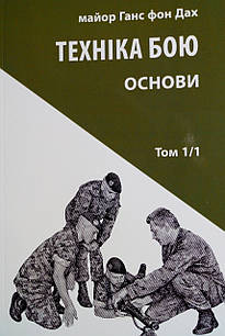 Техніка бою. Том 1, частина 1