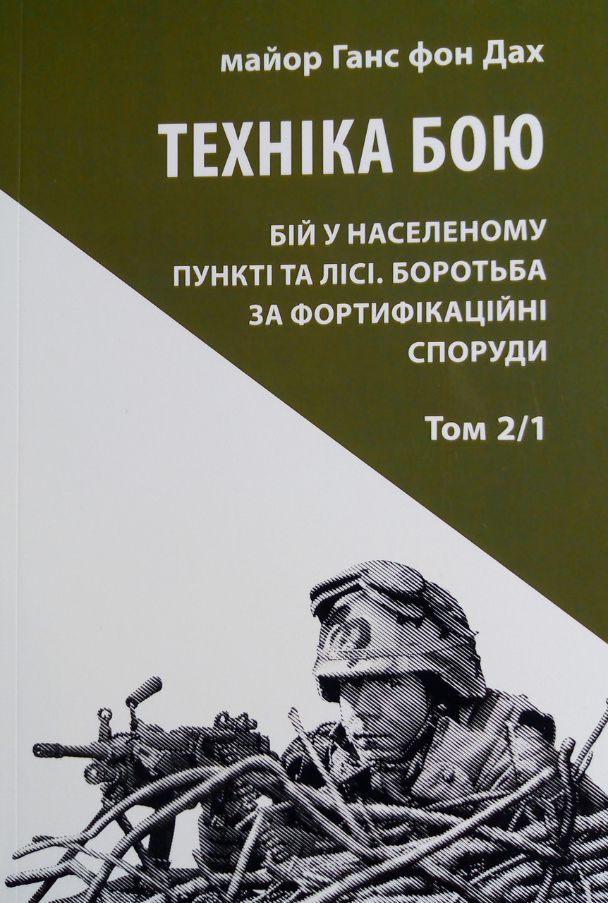 Техніка бою. Том 2, частина 1. Бій у населеному пункті та лісі. Боротьба за фортифікаційні споруди
