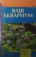 Ваш аквариум. Доз Д.