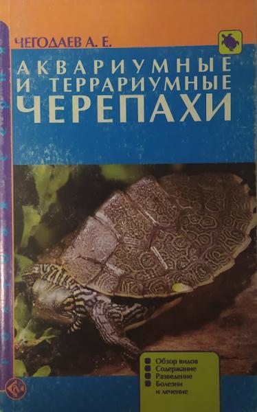 Акваріумні та тераріумні черепахи. Огляд різновидів. Чогодаїв А.