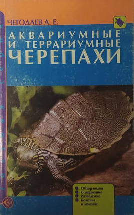 Акваріумні та тераріумні черепахи. Огляд різновидів. Чогодаїв А., фото 2