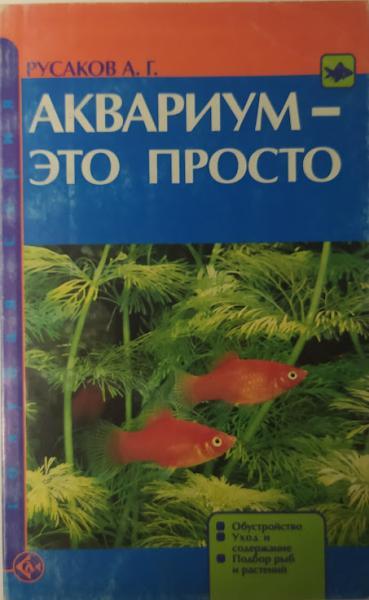 Акваріум — це просто. Облаштування. Догляд та вміст. Русаків А.