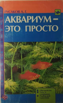 Акваріум — це просто. Облаштування. Догляд та вміст. Русаків А., фото 2