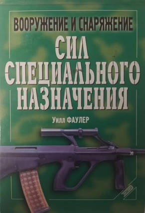 Озброєння та спорядження сил спеціального призначення. Фаулер В., фото 2