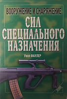 Вооружение и снаряжение сил специального назначения. Фаулер У.