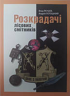 Розкрадачі лісових смітників. Якушев В., Лотоцький А.