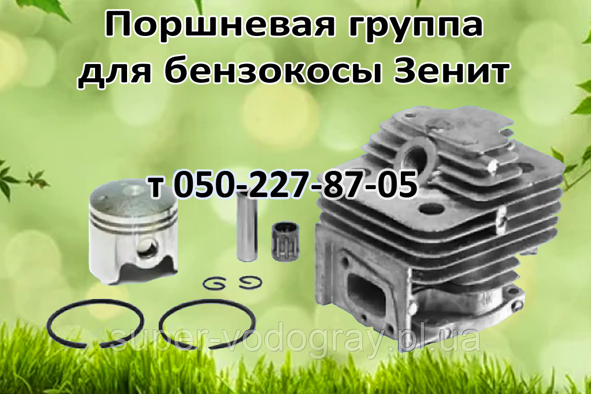Купить Поршневая для бензокосы Зенит, цена 420 грн — Prom.ua (ID#972113005)
