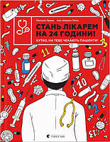 Книга "Стань лікарем на 24 години! Хутко, на тебе чекають пацієнти!" (978-966-679-994-7) автор Анн-Шарлот