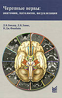 Черепні нерви: анатомія, патологія, візуалізація Д.К. Біндер 2014г.