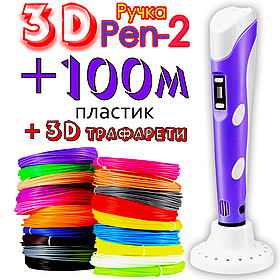 100м пластику + 3Д трафарети подарунок! 3D Ручка Pen-2 із LCD-дисплеєм Фіолет для малювання! 3D ручка 3D ручки