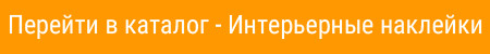 Інтер'єрні наклейки