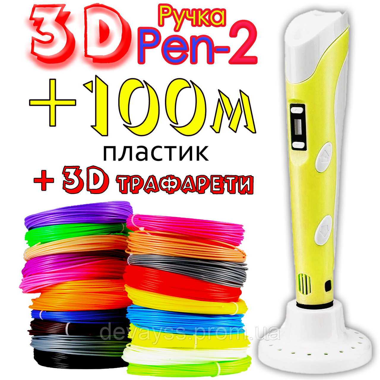 100м пластику + 3Д трафарети подарунок! 3D Ручка Pen-2 із LCD-дисплеєм Жовта для малювання! 3D ручка 3D ручки