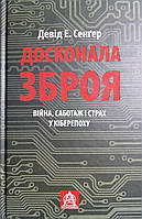 Досконала зброя. Війна, саботаж і страх у кіберепоху