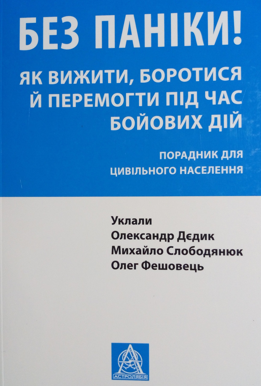 Без паніки! Як вижити, боротися й перемогти під час бойових дій: Порадник для цивільного населення