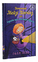 Книга «Детектив Мейзі Хітчінз, або Справа про таємний тунель». Автор - Голлі Вебб
