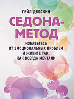 Седона-метод: избавьтесь от эмоциональных проблем и живите так, как всегда мечтали. Двоскин Г.