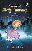 Книга «Детектив Мейзі Хітчінз, або Справа про вкрадений шестипенсовик». Автор - Голлі Вебб