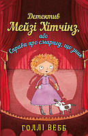 Книга «Детектив Мейзі Хітчинз, або Справа про смарагд, що зник». Автор - Холлі Вебб