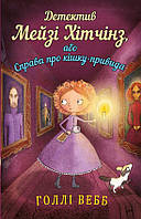 Книга «Детектив Мейзі Хітчинз, або Справа про кішку-привида». Автор - Холли Вебб